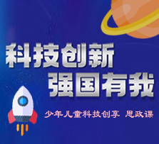 科技創新，強國有我